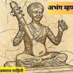 Abhang info in Marathi: मराठी संस्कृतीचा ठेवा 'संतांचे अभंग'