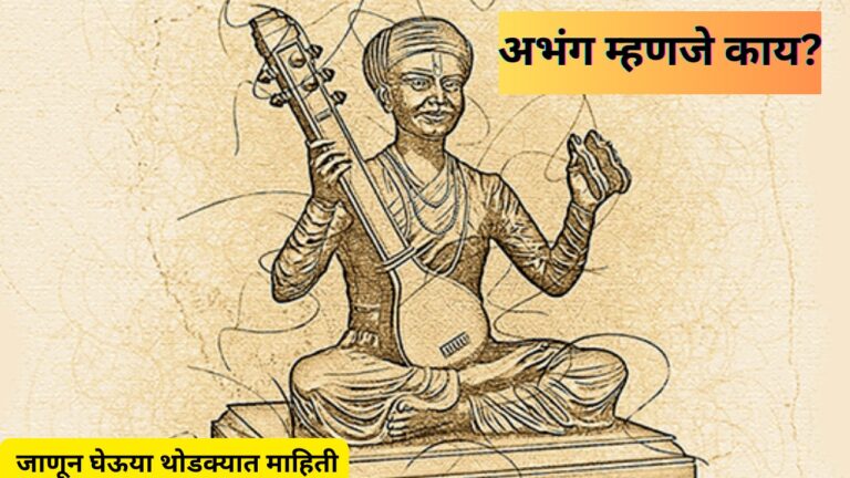 Abhang info in Marathi: मराठी संस्कृतीचा ठेवा 'संतांचे अभंग'